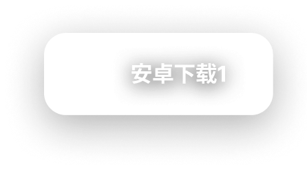 安卓下载1